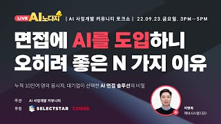 [AI 토크쇼] 면접에 AI를 도입하고 바뀐 이것!