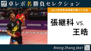 Takurepo Greatest Match Selections｜Zhang Jike vs Wang Hao (MS Final at 2013 WTTC in Paris)