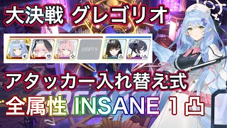 【#ブルアカ】大決戦 グレゴリオ 全属性 INSANE 1凸 アタッカー入れ替え式  ずんだもん音声字幕 biimシステム 【ブルーアーカイブ】