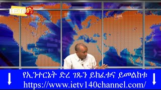 20.07.2023 - ወቅታዊ ዜና - የእለቱ ዋናዋና ዜናወች - על סדר היום (כנס דת באשקלון  ראיון עם ברקו בייך )