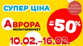 Супер знижки в Аврорі. Ціни знижено до 50% з 10.02.-16.02. #акції #знижки #аврора