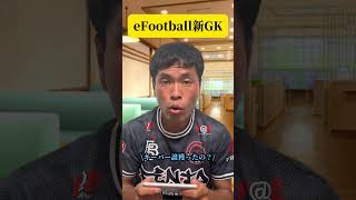 eFootball新GK