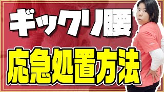 【必見】ぎっくり腰の応急処置方法