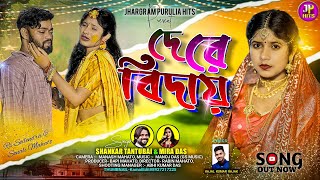 De Re Bidai || দে রে বিদায় || ShankarTantubai \u0026 Mira Das ||Rs Sailendra \u0026 Sonali Mahato Purulia Song