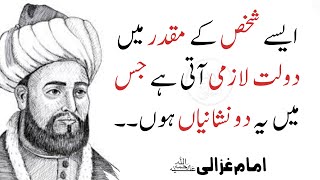 Imam Ghazali RA | Islamic quote |  best saying in Urdu | wealthy and rich | tips for Successful Life