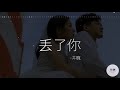 井胧 《丢了你》【動態歌詞lyrics】「我總在每一個黑夜想你 嘲笑自己傻得可以」♪