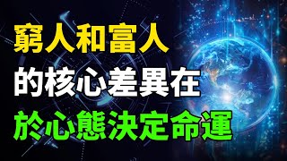 窮人和富人的核心差異在於心態決定命運【商慧謀成】學習商業思維，走向成功的路#商業思維#思維#成功