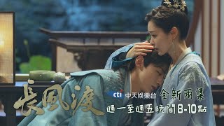 【一見茹顧】《長風渡》#全新兩集 EP11：「醉」後告白 九思頭靠玉茹：不要後悔嫁給我｜中天娛樂台ＣＨ３９｜週一至週五晚間８－１０點 @中天經典戲劇院CtiDrama