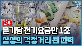 [단독] 삼성전자, 전기요금 분기당 1조원 초읽기…2년새 81.4%↑/한국경제TV뉴스