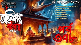 Bhoutik Kotha Season 3 Episode 378 | অভিশপ্ত বটগাছের ঘটনা | Bhoutik Kotha New Episode @bhoutikdunia