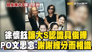 徐懷鈺讓大S認識具俊曄！PO文思念：謝謝緣分而相識 @newsebc