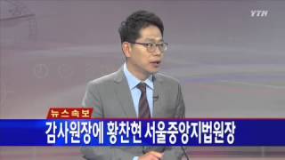 감사원장 황찬현·복지부 장관 문형표 [박순표, 정치부 기자] / YTN