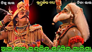 ଆଜ ବୀର ଇନ୍ଦ୍ରଜିତ ଭାଂଗିବ ଗାରିମା । ଇନ୍ଦ୍ରଜିତ ବଧ । Sahanikera Rama Natak । Puri ।