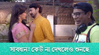 আড়ি পেতে গোপন কথা শুনাই যার পেশা | Mosharraf Karim | Funny Clip