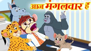 Aaj Mangalwar Hai-2 | आज मंगलवार है -2 | Hindi Kids Songs | #aajmangalwarhai #cartoon #funny  #viral