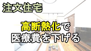 高断熱住宅で医療費を下げる　大垣市で注文住宅はギフトホーム　養老町や垂井町でも承ります　高気密高断熱高耐震の後悔しない家づくり　費用やオプションについてもご相談承ります