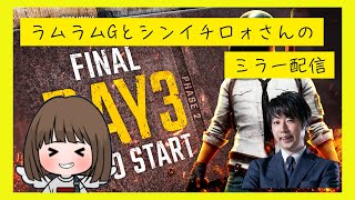 【ラムラムGとシンイチロォさん】【ミラー配信】【DAY3】PUBG MOBILE JAPAN LEAGUE SEASON4 Phase2 FINAL