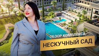 Обзор комплекса Нескучный Сад. Что готово к концу 2024?