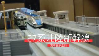 【John玩模型】鐵道模型 #74 E7系｜北陸新幹線~實車音效走行