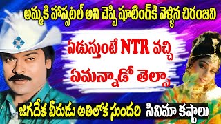 జగదేక వీరుడు అతిలోక సుందరి సినిమా కష్టాలు | Jagadeka Veerudu Athiloka Sundari Movie Facts | Cine Meg