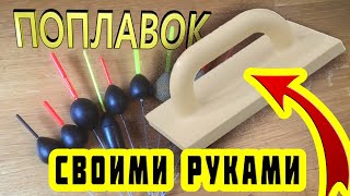 📣НЕ БУДЕТ ЛОМАТЬСЯ | болонский поплавок 🔥 поплавок своими руками🔥