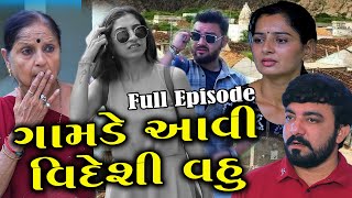 ગામડે આવી વિદેશી વહુ | Full Episode | Videshi Vahu | Gujarati Short Film | Drama | Natak | Gujarati