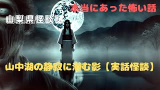 山中湖の静寂に潜む影【実話怪談】