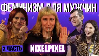 ⚡ФЕМИНИЗМ ДЛЯ МУЖЧИН ft.  nixepixel // Сексизм, слатшейминг и негатив