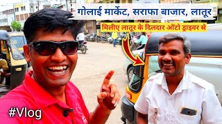 Golai Market Latur | Explore Ganj Golai Market Latur Maharashtra | सराफा मार्केट गंज गोलाई लातूर