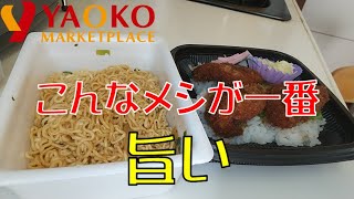 【飯テロ】腹ペコオヤジが喰らう！！スーパーヤオコーの「ソースヒレかつ丼」とペヤング豚骨醤油【ASMR】【弁当】