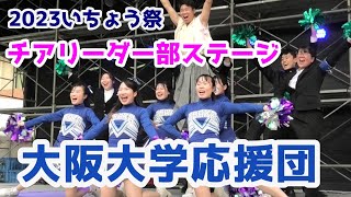 大阪大学応援団 2023いちょう祭演舞　チアリーダー部ステージ