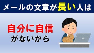 メールの文章が長い人は○○○○○がないから