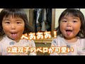 228: 【双子】２歳児のベロはかわいい。