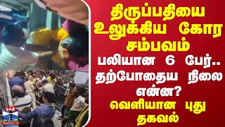 திருப்பதியை உலுக்கிய கோர சம்பவம்.. பலியான 6 பேர்.. தற்போதைய நிலை என்ன? - வெளியான புது தகவல்