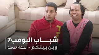 مسلسل شباب البومب - حلقة وين بيتكم؟