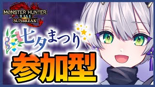 #6【視聴者参加型】MR★５：七夕狩りまつり開催！「モンハンライズサンブレイク」【杜若よもぎ/VTuber】steam版