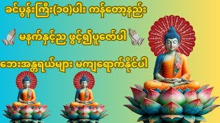 ခင်ပွန်းကြီး(၁၀)ပါး ကန်တော့နည်း။မနက်နှင့်ည ဖွင့်၍ပူဇော်ပါ။ စိတ်တွင်လည်း ကြည့်သာရွှင်ပြလာပါလိပ့်မည်