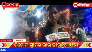 ଶିରୋଲ ଗ୍ରାମର ଭାଇ ଜୀଉନ୍ତିଆ ଓଷା ।#NIRMALTV#KALAHANDI