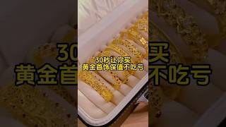 【珠宝知识】30秒让你买黄金首饰保值不吃亏 #时尚 #珠宝 #tiktok #douyin