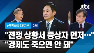 [2021 신년토론] 선별적-보편적 지원 논쟁…원희룡 \