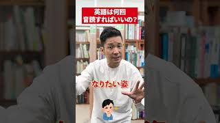 【質問】英語の勉強で音読は何回すればいいですか？ #赤本 #受験 #英語 #音読 #勉強法 #共通テスト #英語の勉強