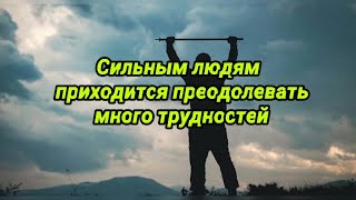 Сильным людям приходится преодолевать много трудностей