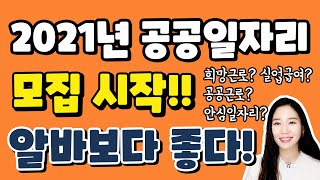 2021년 다양해진 공공일자리 모집을 시작했어요!! 서두르세요~