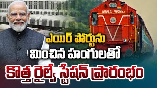 🔴 Live : చర్లపల్లిలో కొత్త రైల్వే ప్రారంభం | Cherlapally Railway Terminal | PM Modi | Sasi Tv