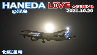 羽田空港＠浮島 ライブカメラ 2021/10/20 Live from TOKYO HANEDA Airport  Plane Spotting 飛行機 離着陸