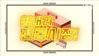 힘내라 전통시장 - 청주사창시장