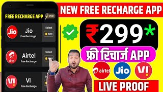 Free Mobile Recharge Live Proof 2023| Free Mobile Recharge Kaise Kare |Free Mobile Recharge App 2023