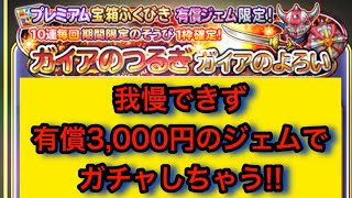 【星ドラ】ガイアの剣とガイア装備が追加で欲しくなっちゃう禁断症状に耐えきれなくなったので、ガチャを回します！！！【アナゴ マスオ 声真似】