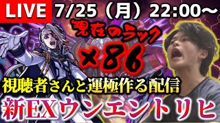 【モンストLIVE】ついにラストスパート!! 『ウンエントリヒ』を今日中に『運エントリヒ』にしたい配信。【まぁ出来なくてもタイムシフトでどうにかなるっしょ】