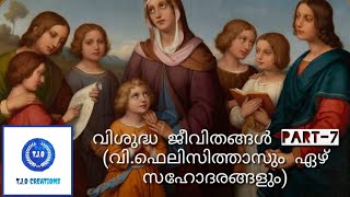 വിശുദ്ധ ജീവിതങ്ങൾ Part - 7 (St.Felicitas and 7 Brothers/ വി.ഫെലിസിത്താസും 7 സഹോദരങ്ങളും)